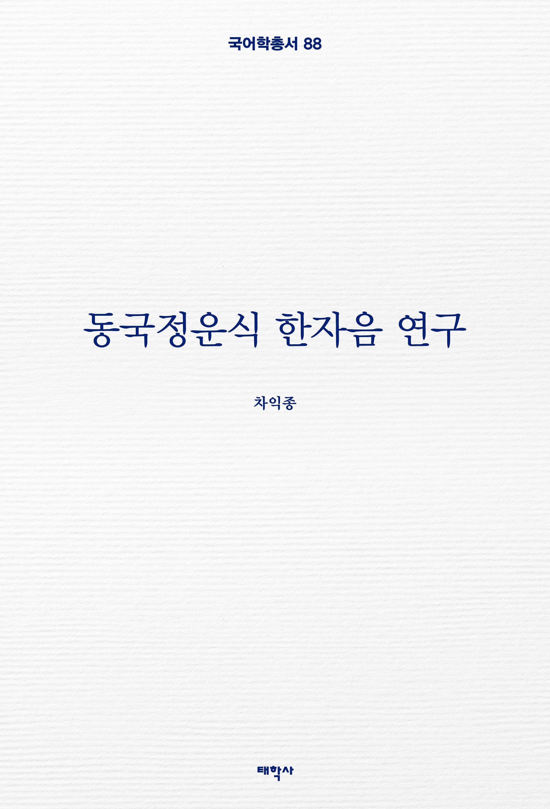 동국정운식 한자음 연구(국어학총서 88)