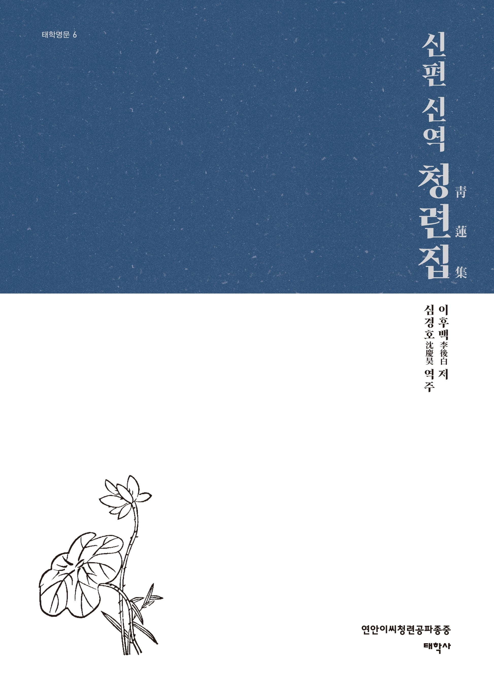 신편 신역 청련집