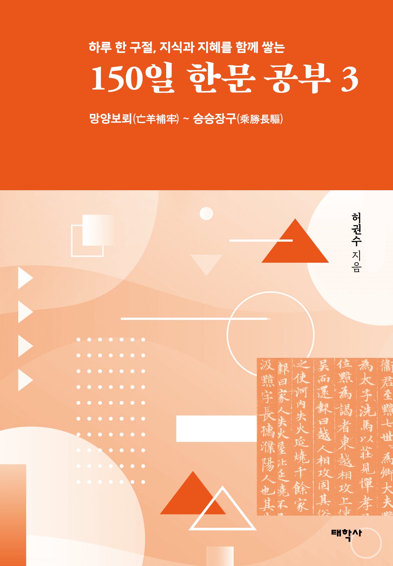 150일 한문 공부 3(하루 한 구절, 지식과 지혜를 함께 쌓는)(양장본 Hardcover)