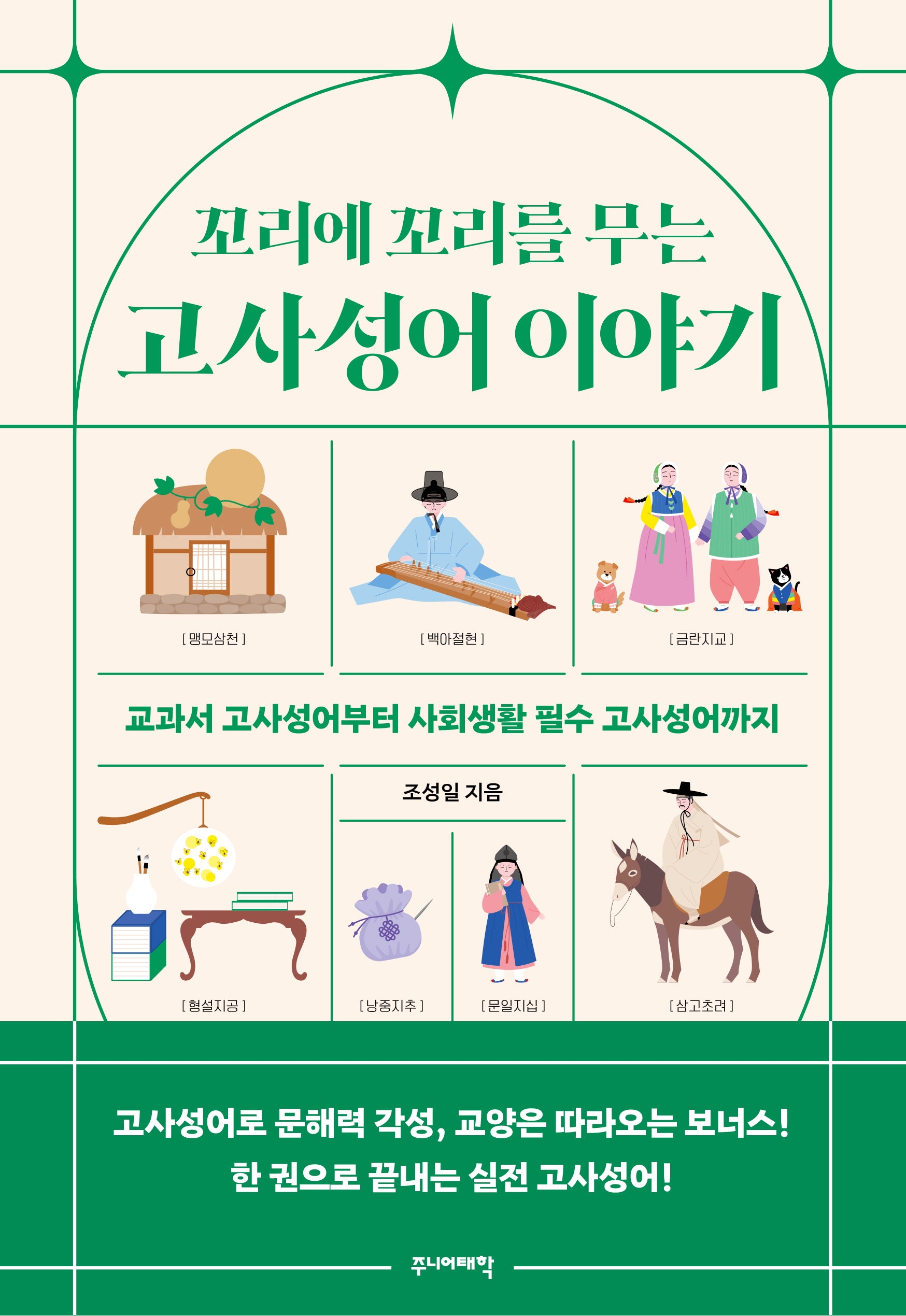 꼬리에 꼬리를 무는 고사성어 이야기