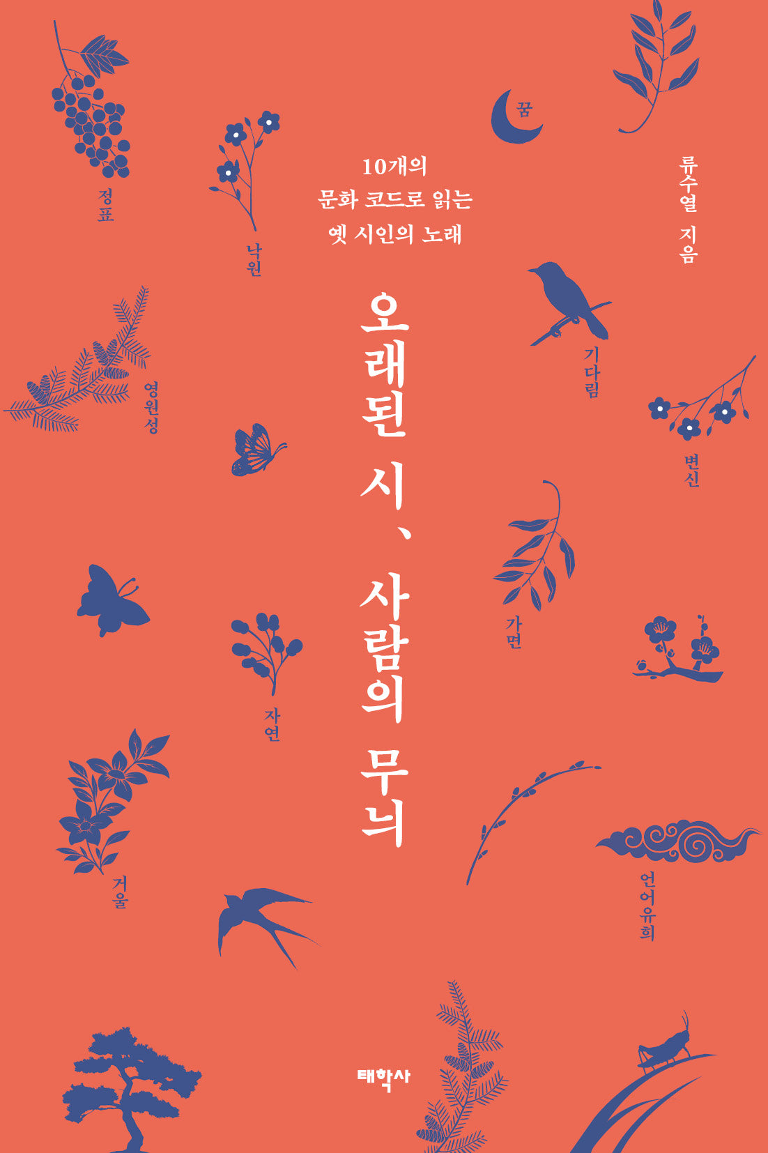 오래된 시, 사람의 무늬