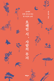 오래된 시, 사람의 무늬