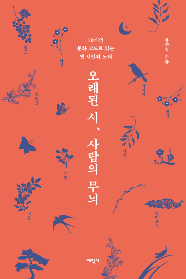 오래된 시, 사람의 무늬