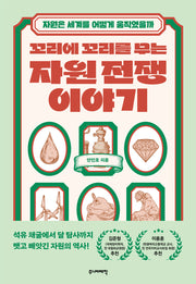 꼬리에 꼬리를 무는 자원 전쟁 이야기