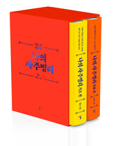 나의 사주명리 세트(전2권)