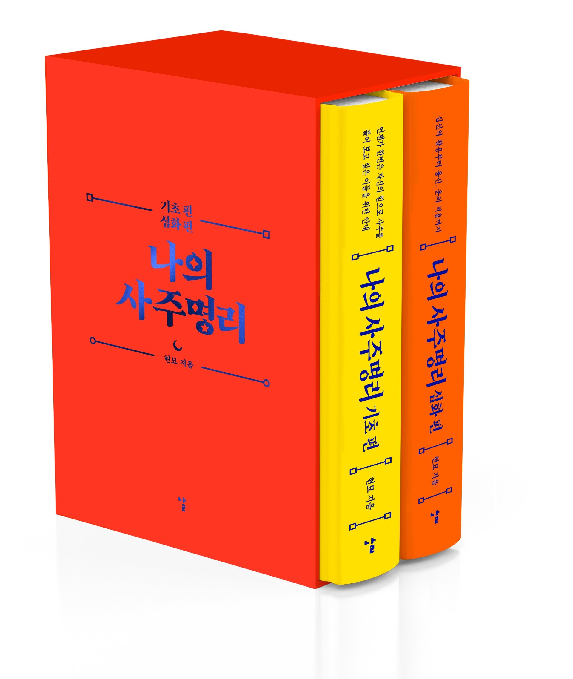 나의 사주명리 세트(전2권)
