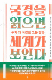 국경을 읽으면 세계가 보인다