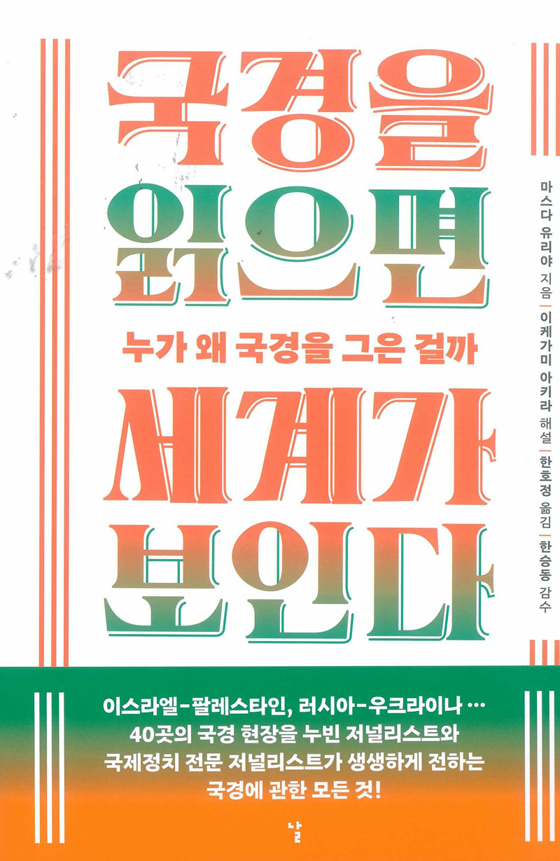 국경을 읽으면 세계가 보인다