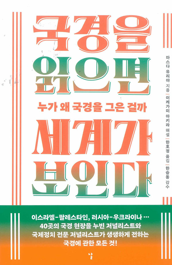 국경을 읽으면 세계가 보인다