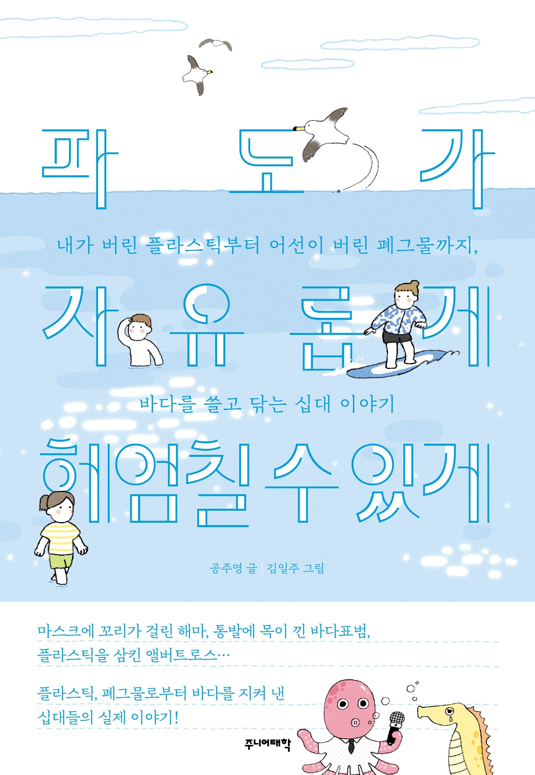 파도가 자유롭게 헤엄칠 수 있게