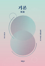 기론