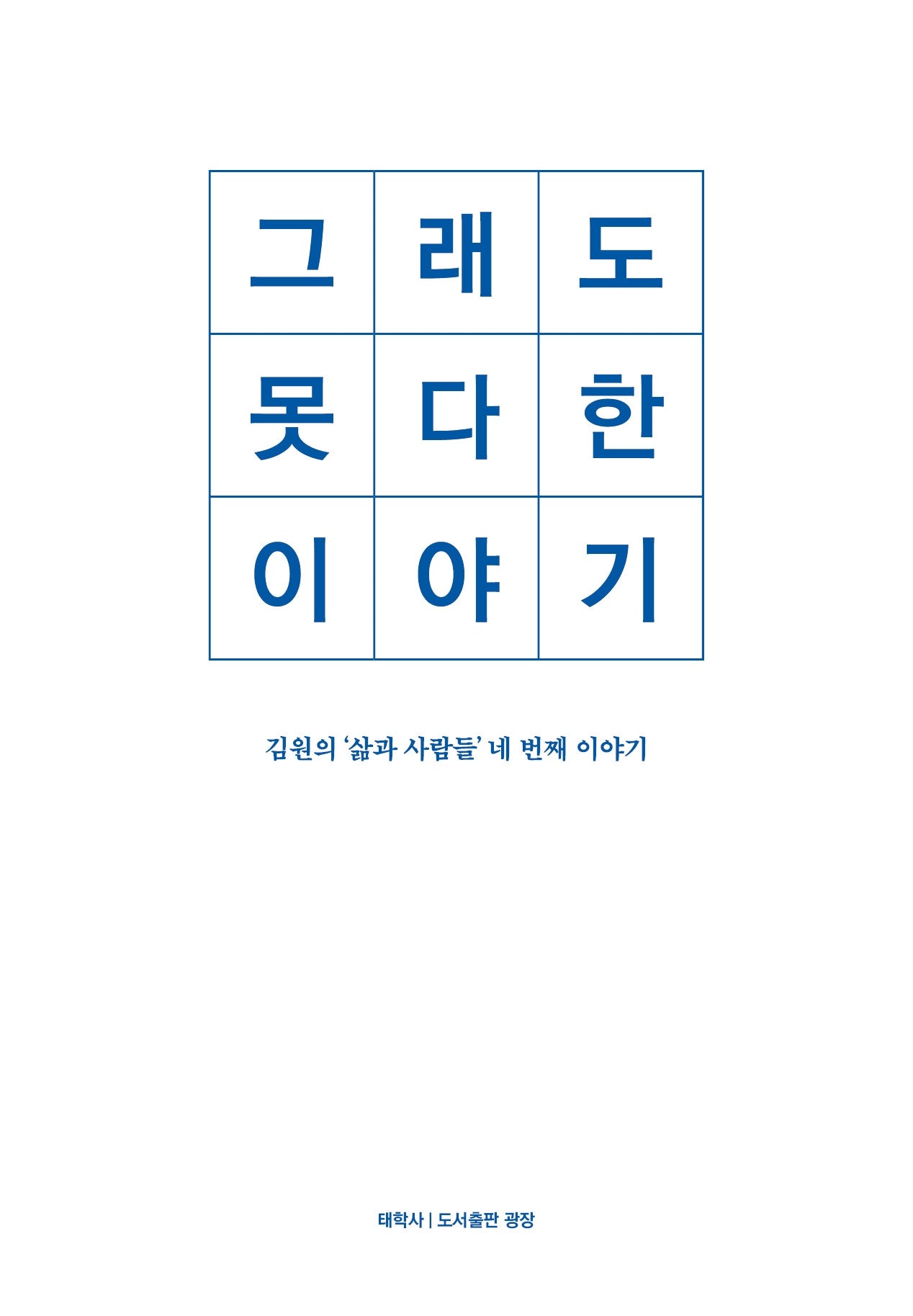 그래도 못다 한 이야기