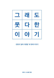 그래도 못다 한 이야기