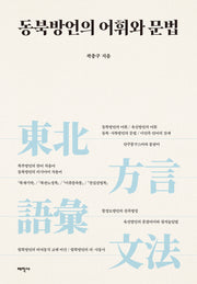 동북방언의 어휘와 문법