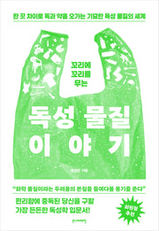 꼬리에 꼬리를 무는 독성 물질 이야기