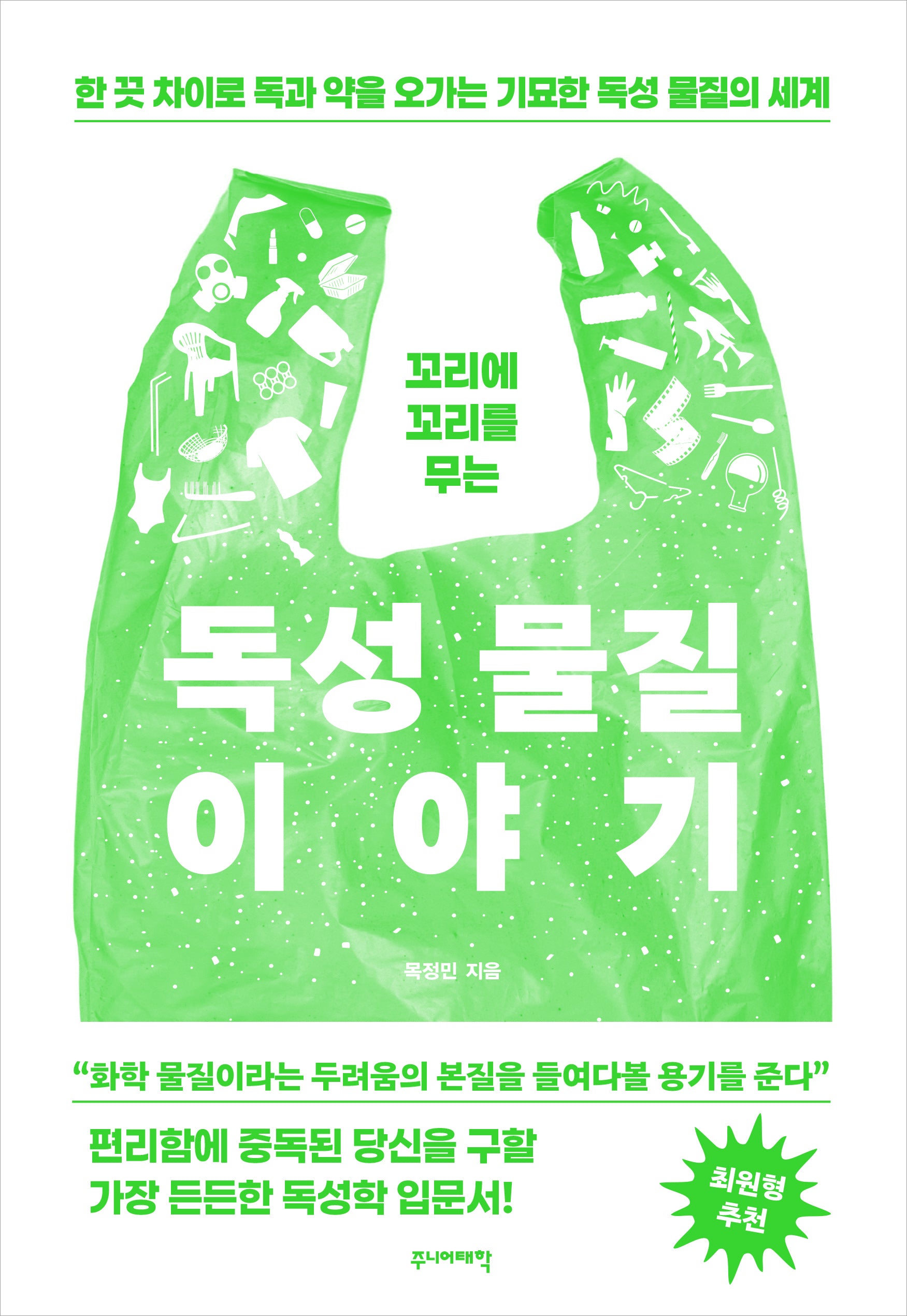 꼬리에 꼬리를 무는 독성 물질 이야기