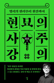 현묘의 사주 강의: 입문 1(큰글자도서)(큰글자도서라이브러리)