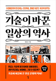 기술이 바꾼 일상의 역사(수렵채집부터 인공지능 로봇까지, 경제를 뒤흔든 최초의 생각들)
