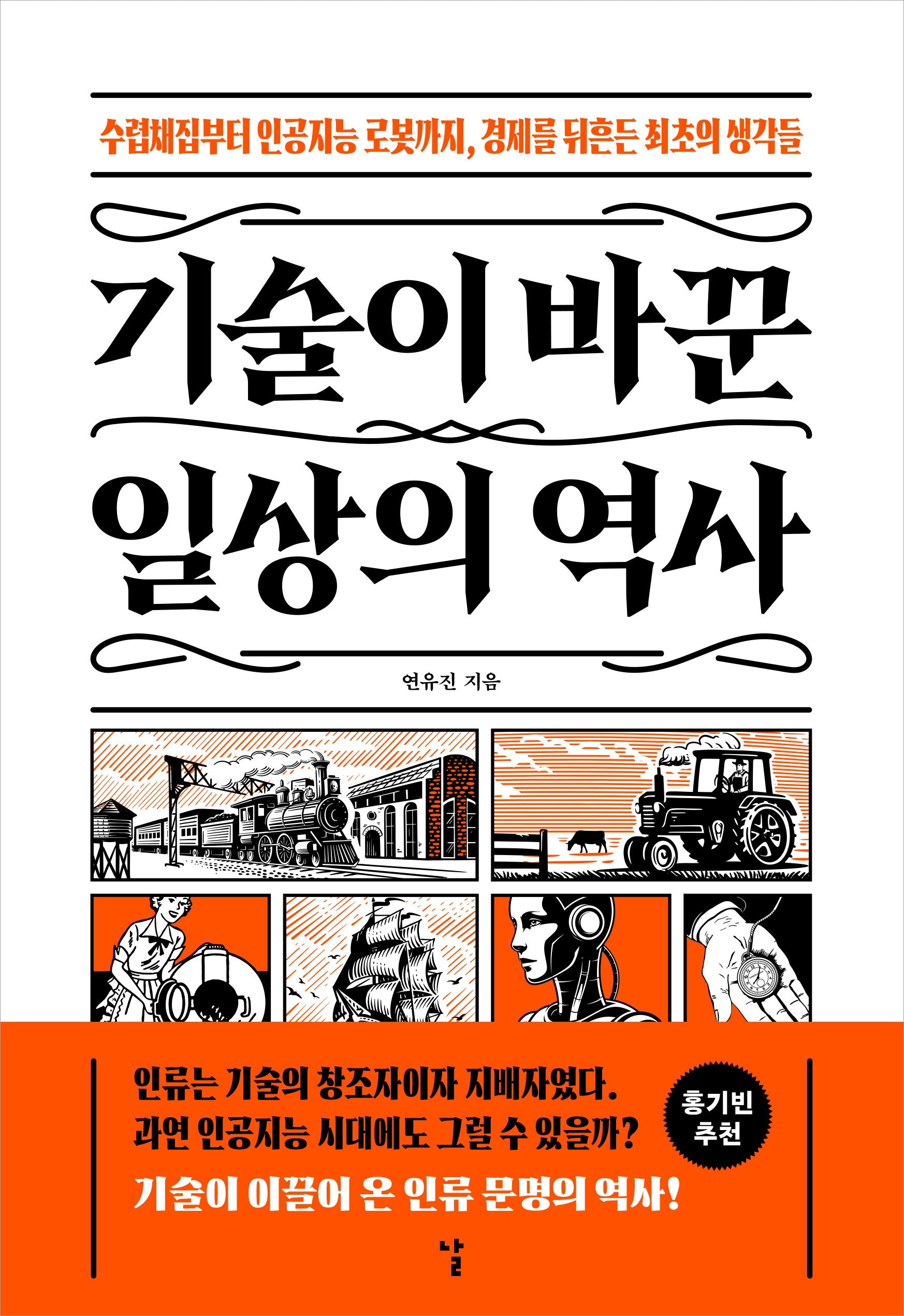 기술이 바꾼 일상의 역사(수렵채집부터 인공지능 로봇까지, 경제를 뒤흔든 최초의 생각들)