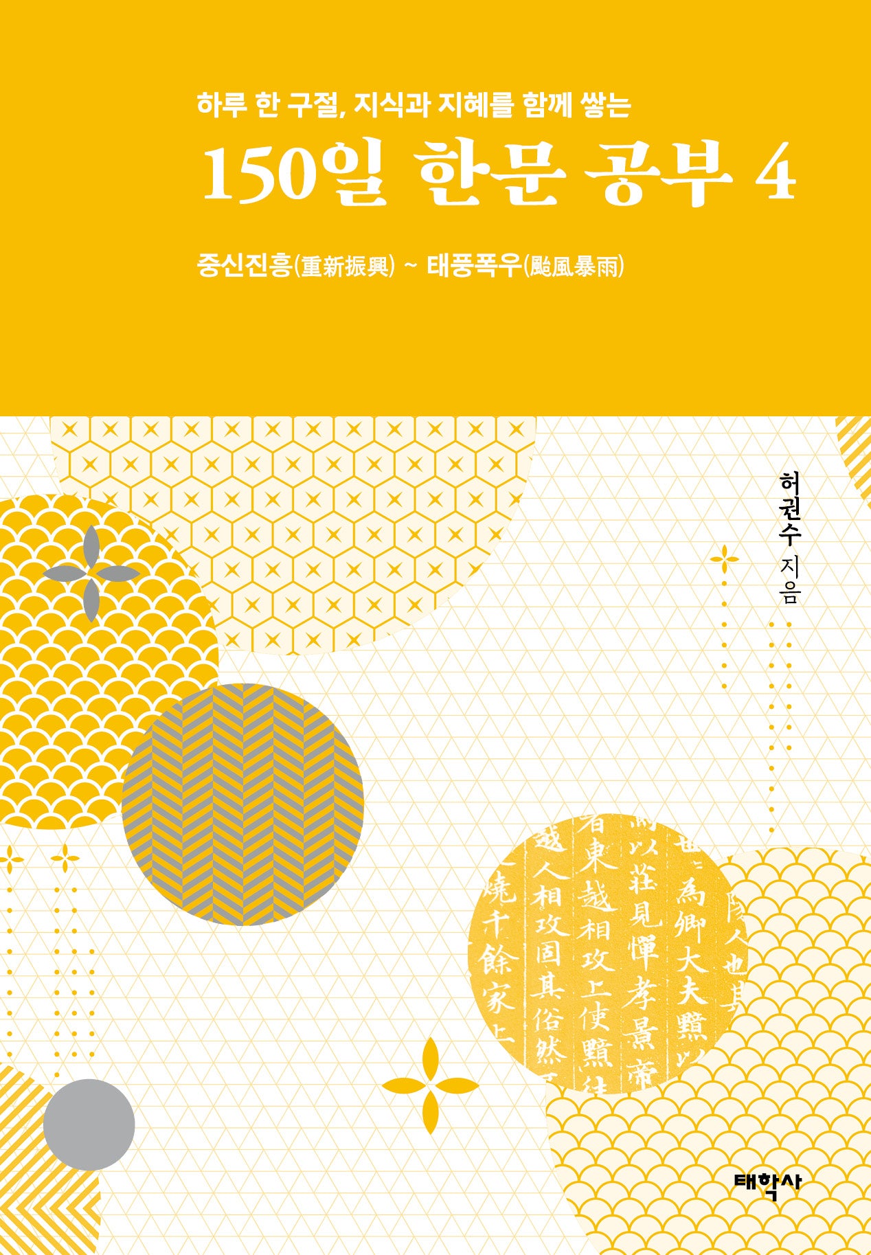 150일 한문 공부 4(하루 한 구절, 지식과 지혜를 함께 쌓는)(양장본 Hardcover)