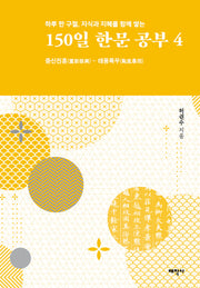 150일 한문 공부 4(하루 한 구절, 지식과 지혜를 함께 쌓는)(양장본 Hardcover)