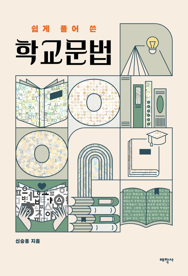 학교문법(쉽게 풀어 쓴)