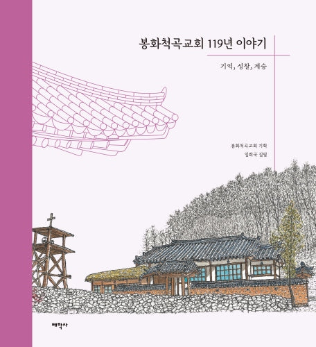 봉화척곡교회 119년 이야기(양장본 Hardcover)