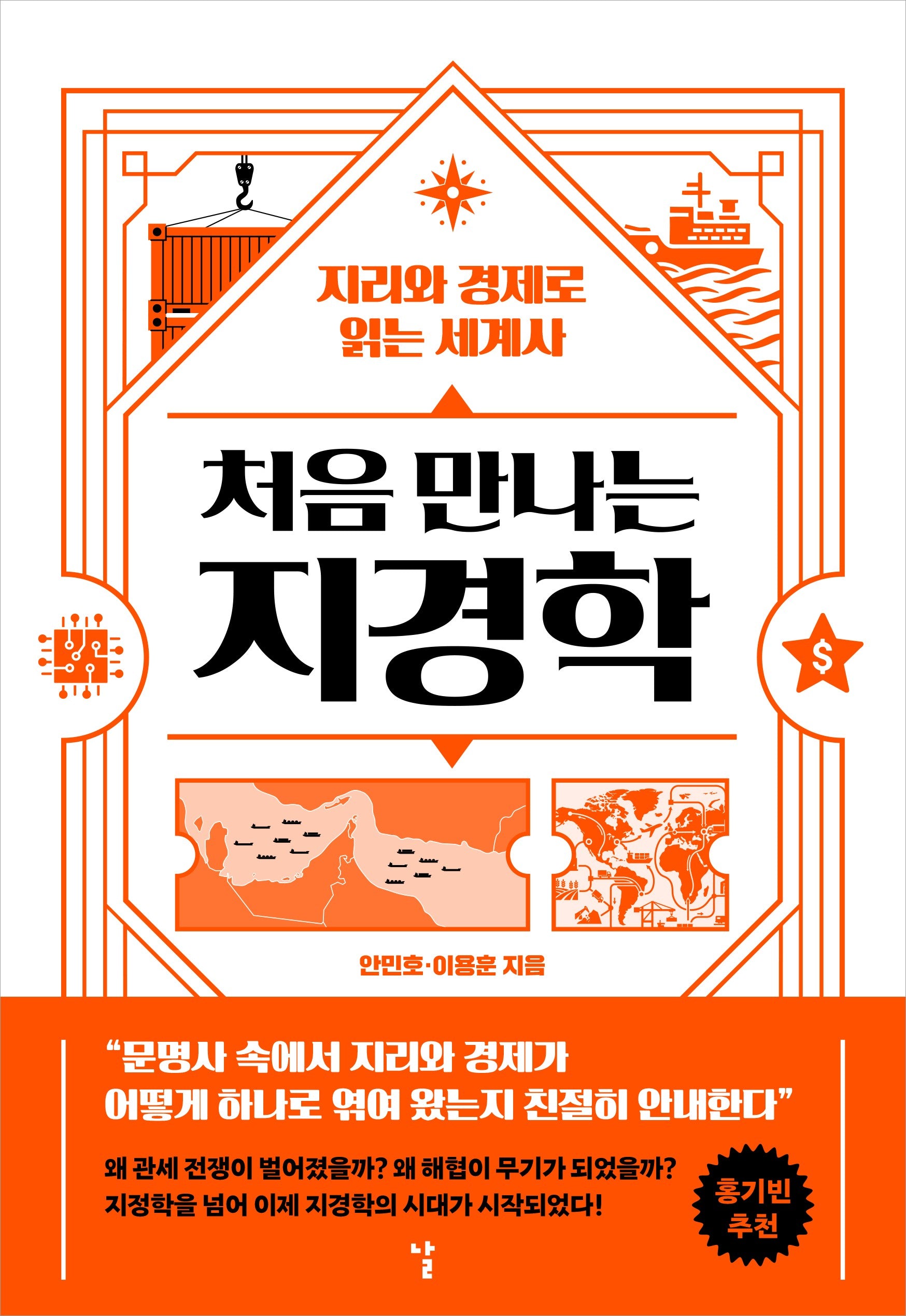 처음 만나는 지경학