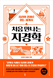 처음 만나는 지경학
