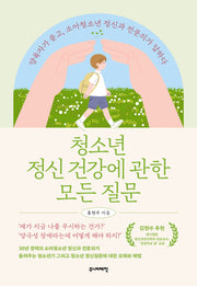 청소년 정신 건강에 관한 모든 질문