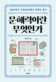 문해력이란 무엇인가