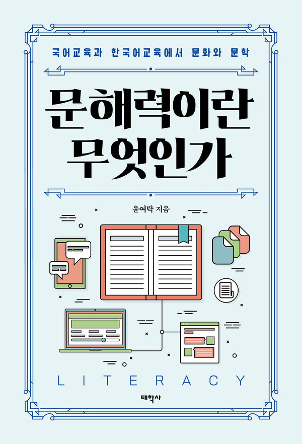 문해력이란 무엇인가
