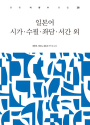 일본어 시가 수필 좌담 서긴 외(춘원 이광수 전집 38)