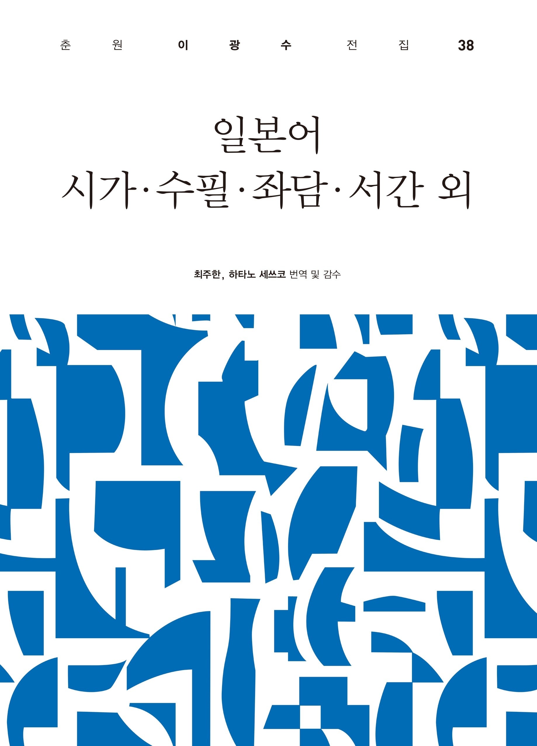 일본어 시가 수필 좌담 서긴 외(춘원 이광수 전집 38)