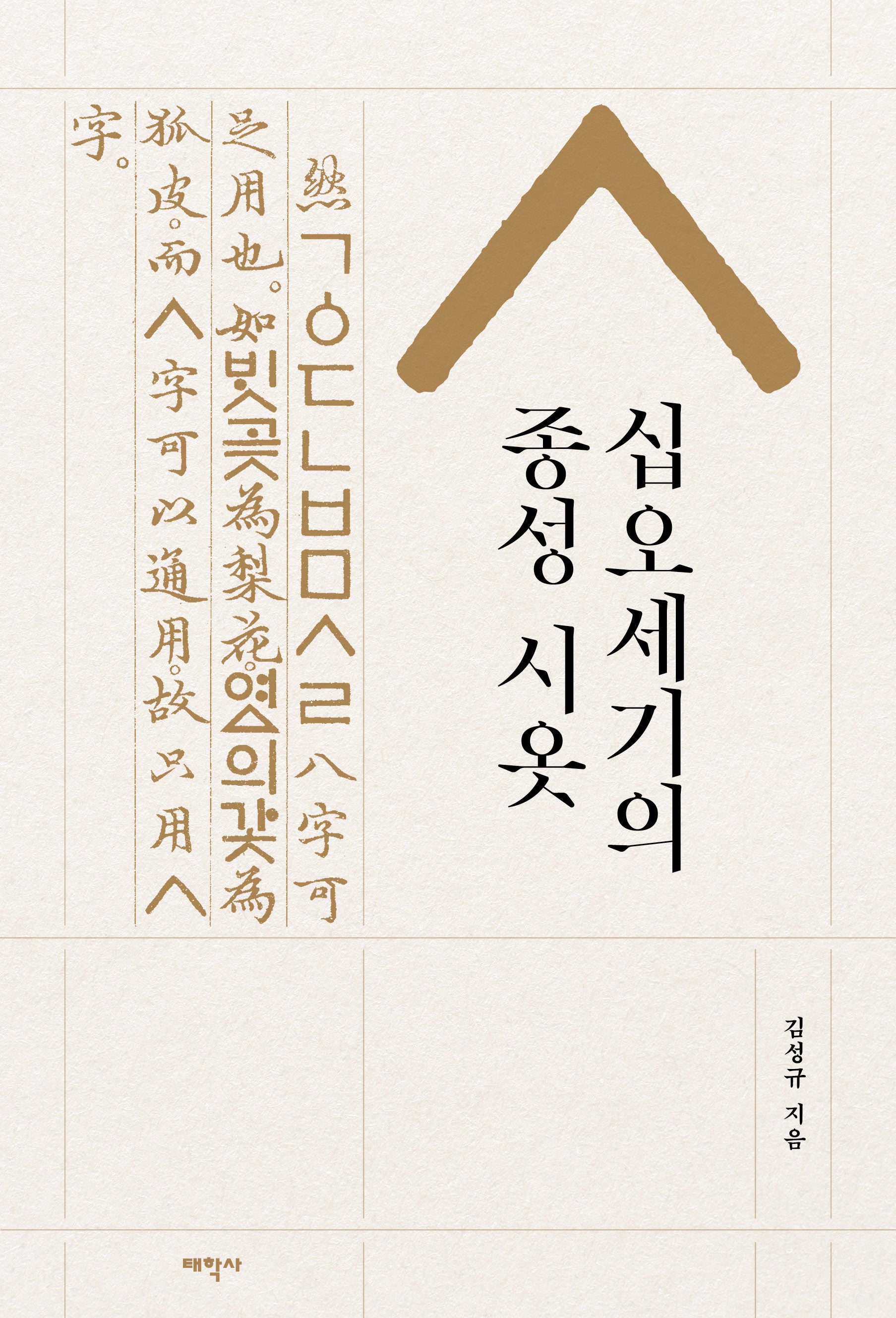 십오세기의 종성 시옷