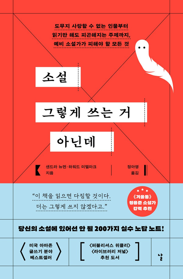 소설 그렇게 쓰는 거 아닌데