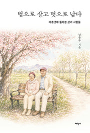 법으로 살고 멋으로 남다