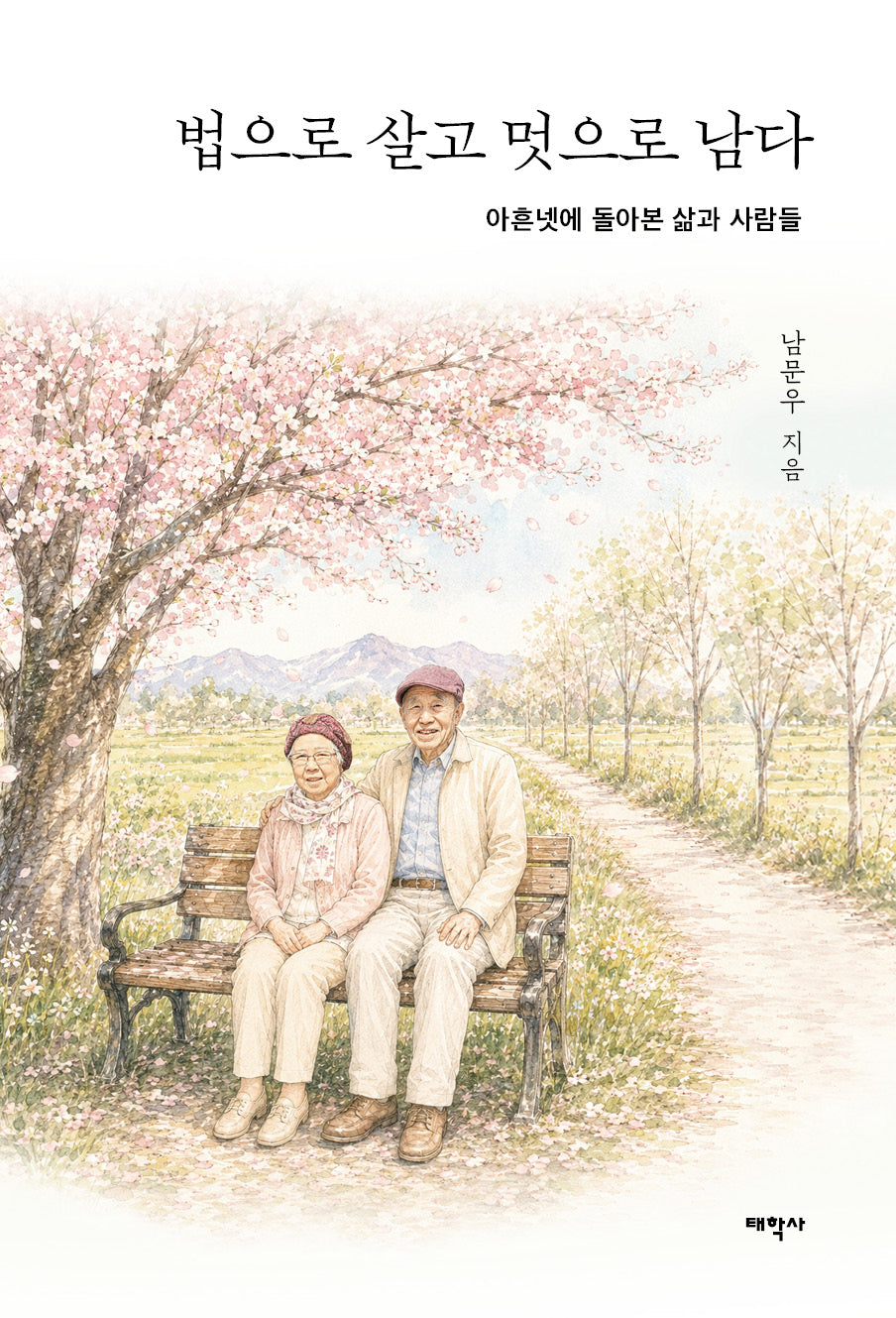 법으로 살고 멋으로 남다