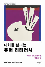 대화를 살리는 유머 리터러시('개념' 있는 국어 생활 13)