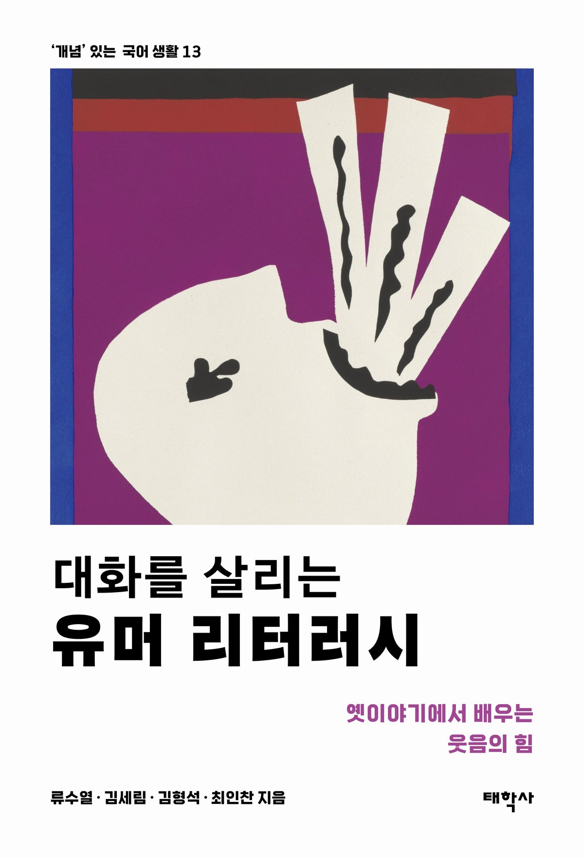 대화를 살리는 유머 리터러시('개념' 있는 국어 생활 13)