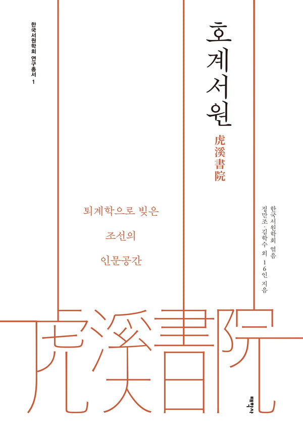 호계서원(虎溪書院: 퇴계학으로 빚은 조선의 인문공간)(한국서원학회 연구총서 1)