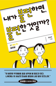 내가 불편하면, 불편한 것일까?(개념 픽: 불편함)