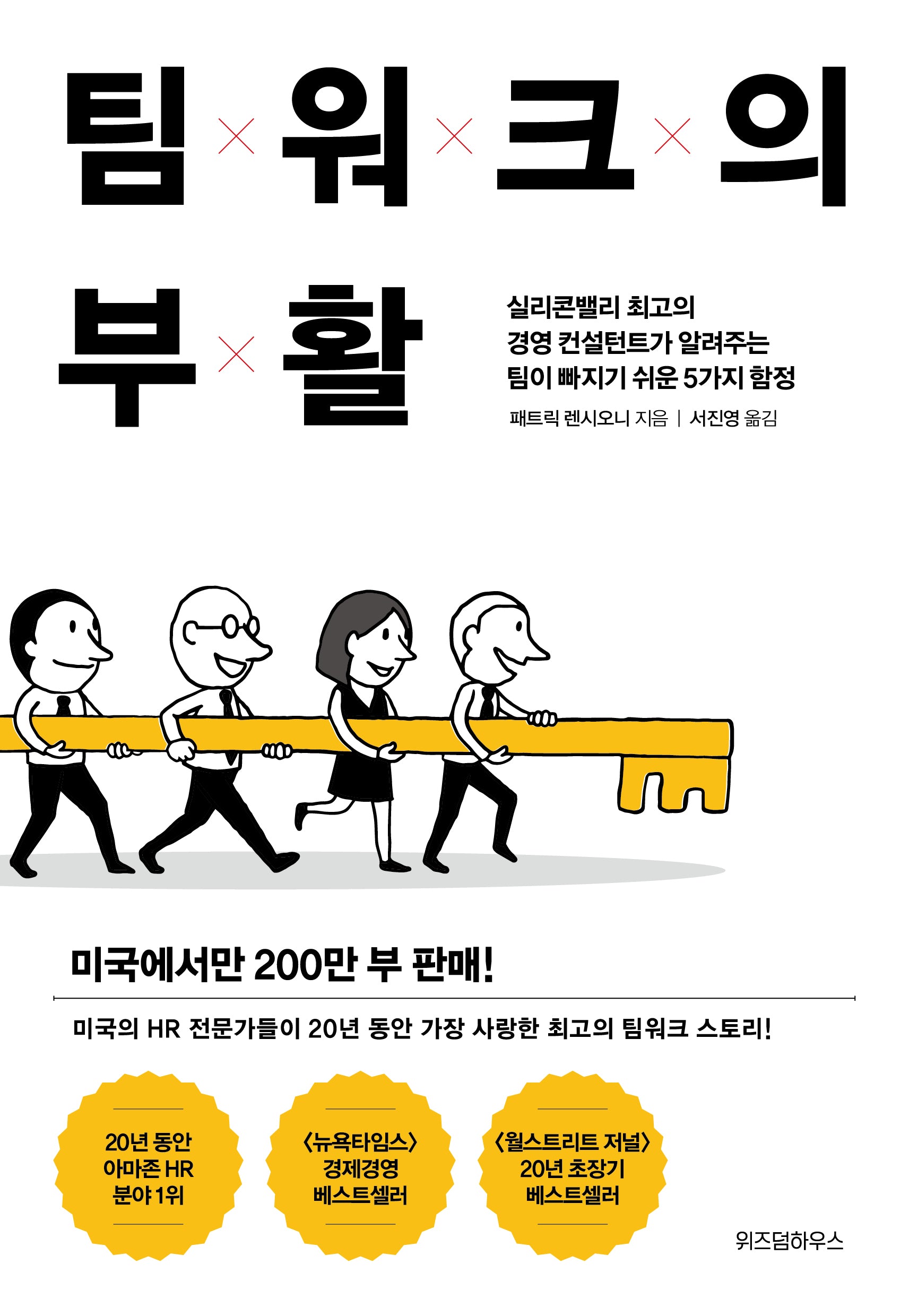 팀워크의 부활