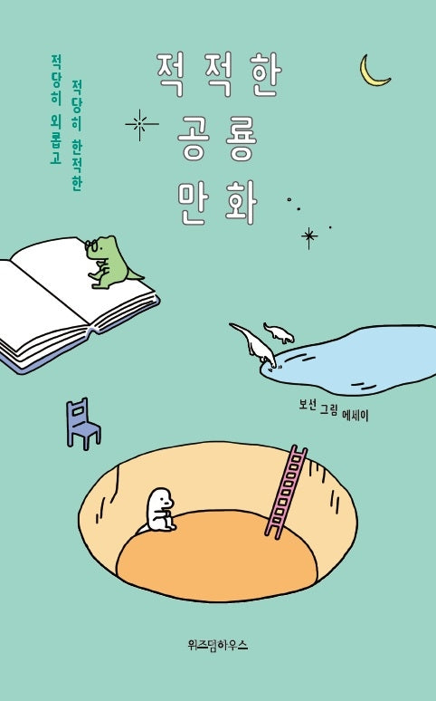적적한 공룡 만화