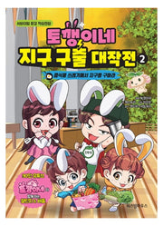 토깽이네 지구 구출 대작전 2: 음식물 쓰레기에서 지구를 구하라(양장본 Hardcover)
