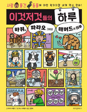 이것저것들의 하루 2: 바퀴, 파라오 그리고 매머드의 하루(양장본 Hardcover)