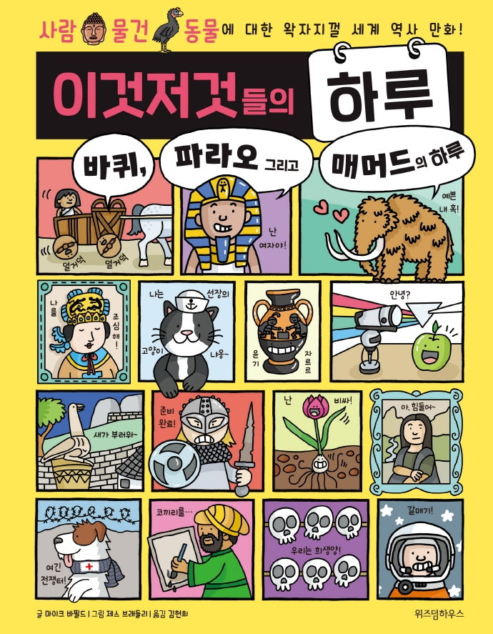 이것저것들의 하루 2: 바퀴, 파라오 그리고 매머드의 하루(양장본 Hardcover)
