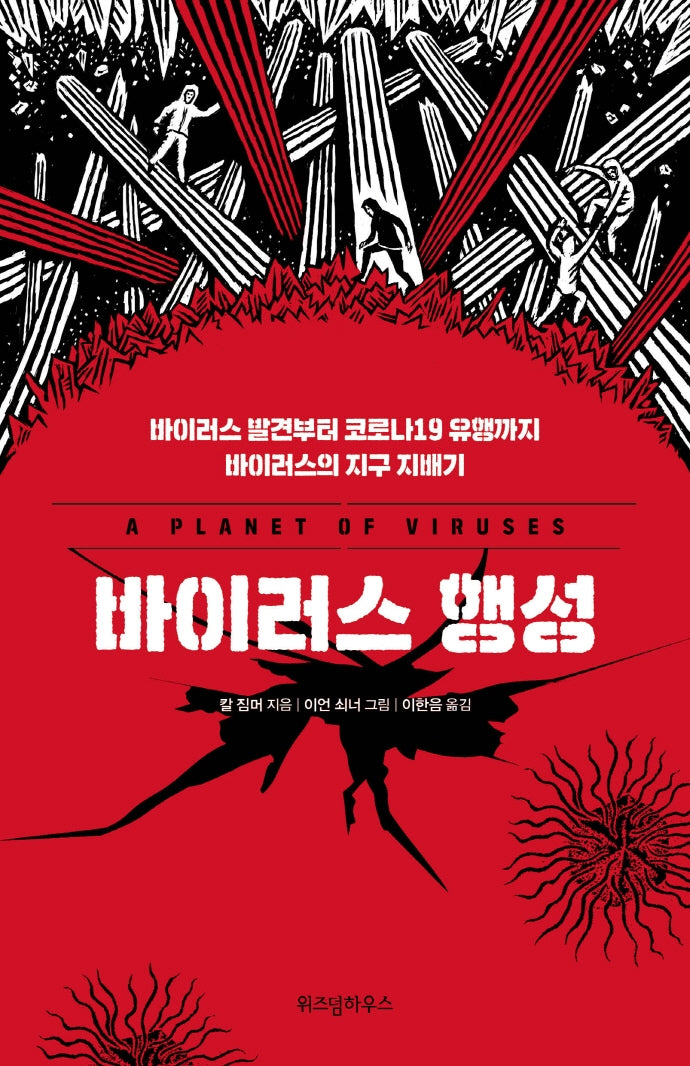 바이러스 행성(개정판)