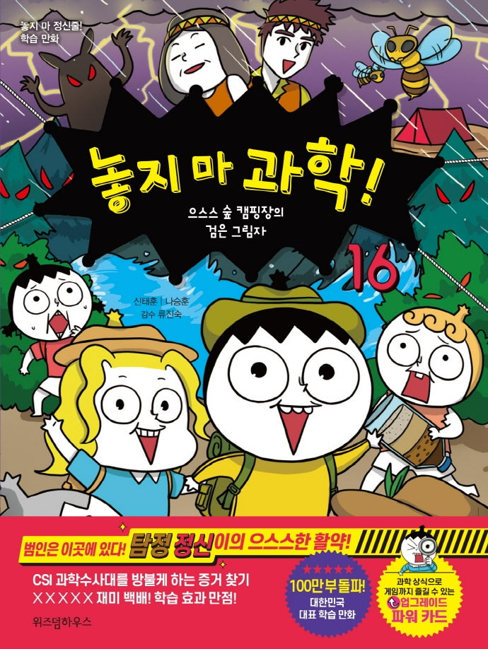놓지 마 과학! 16: 으스스 숲 캠핑장의 검은 그림자