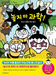 놓지 마 과학! 9: 정신이 곤충에 정신 놓다(2판)
